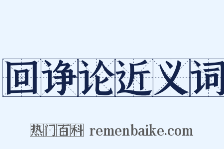 回诤论近义词是什么意思的图片